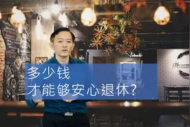 准备多少钱才能安心退休? 4%法则真能行吗?视频封面