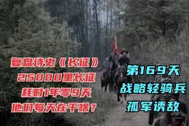 长征第169天·红九军团孤军诱敌，被周总理誉为“战略轻骑兵”视频封面