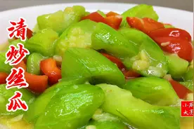 饭店的清炒丝瓜怎么做？大厨教你一招，香嫩入味，清爽不油腻视频封面