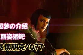 【赛博朋克2077】夜晚的丽姿酒吧！妹子向主角V讲解超梦视频封面