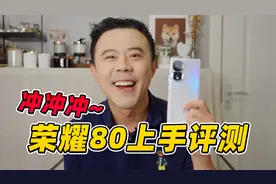 荣耀80上手评测，这部手机可以闭眼买！视频封面