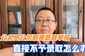 公务员公示期被恶意举报，单位含糊其辞，直接告知不予录用咋办？视频封面