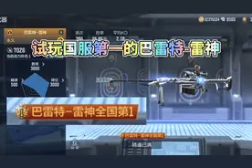 CF手游：来见识下国服第一的巴雷特-雷神！视频封面