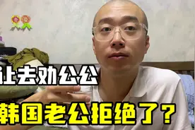 韩国大哥让丽真跟着去劝公公，老公这次态度很强硬，直接拒绝了？视频封面