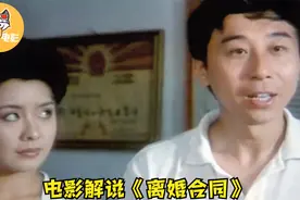 冯巩主演喜剧：妻子嫌丈夫没出息要离婚，等前夫再婚却又后悔了！视频封面