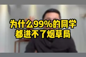 为什么99%的同学，都进不了烟草局