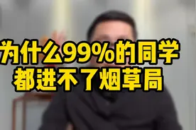 为什么99%的同学，都进不了烟草局