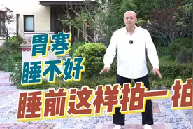 胃寒、消化弱？用这个传承方法，每天睡前拍一拍，让胃变得更强壮视频封面