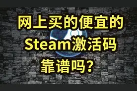 网上买的便宜的Steam激活码cdkey，靠谱吗？