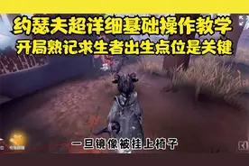 第五人格：约瑟夫摄影师详细技能介绍，以及基础操作新手教学视频封面
