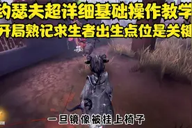 第五人格：约瑟夫摄影师详细技能介绍，以及基础操作新手教学视频封面
