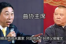 冯巩当选曲协主席，反而郭德纲成大赢家，只因他有个好师父侯耀文视频封面