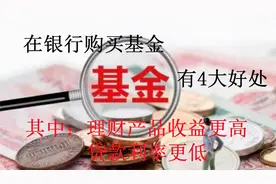 在银行购买基金，手续费率还高吗？不高了，还有4大好处