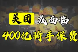 外卖新规出台，拥有四百多万骑手的美团或面临每年400亿社保费视频封面