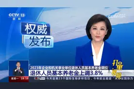 退休人员基本养老金上调3.8%