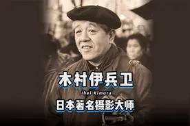 木村伊兵卫，日本元老级纪实摄影师，在日本几乎是写真的代名词！视频封面