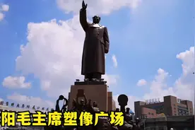 实拍沈阳毛主席塑像广场，城市雕塑之冠，吃水不忘挖井人视频封面