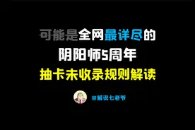 【阴阳师】周年庆必看：未收录新规则清晰解读！堪称全网最详细视频封面