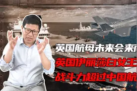 英国航母的战斗力是否超过中国航母？未来挑衅南海？实力不容小觑视频封面