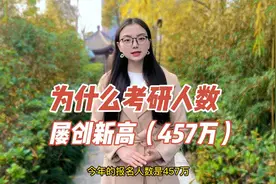 考研人数屡屡创新高，突破457万，你是怎么走上漫长艰苦的考研路视频封面