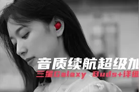【4K】Galaxy Buds+深度体验：追着Airpods打？三星，你真好嘢！视频封面