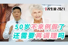 程凯养生说：50岁不来例假了，还需要再调理吗？视频封面
