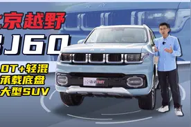 【嘉梁实测】静态详解，北京越野BJ60，2.0T轻混版中大型SUV车型视频封面