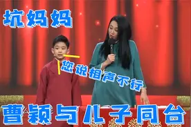 曹颖和儿子同台说相声，完美继承了妈妈语言天赋，曹颖谈儿子系列视频封面
