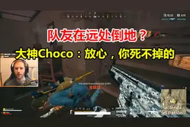 绝地求生：队友在远处倒地，大神Choco这招太机智，成功守住队友