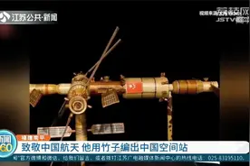 耗时46天，福建小伙用竹编技艺编出中国空间站，致敬中国航天！视频封面