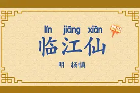 杨慎《临江仙·滚滚长江东逝水》古诗朗读 | 国学经典诵读