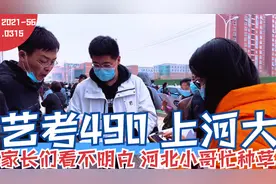 艺考490分能上河大，9000名家长咋看不明白：河大小哥忙“种草”视频封面