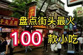 避坑指南，盘点100款街头小吃，告诉你新手摆摊到底适合卖点什么视频封面