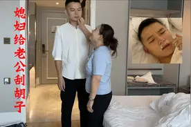 25岁的老公第一次刮胡子，刮完精神又帅气，媳妇对他连声称赞视频封面