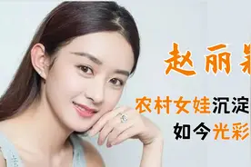 赵丽颖中专文凭没背景,凭什么资产上亿?成为6家公司幕后大老板!