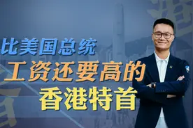 老冯告诉你香港新的管理班子工资是多少视频封面