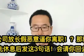 公司放长假恶意逼你离职！？那就先休息后发此3句话！会请你回去视频封面