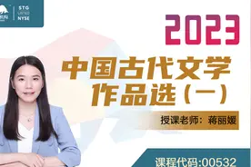 自考 00532中国古代文学作品选（一） 精讲1 蒋丽媛  尚德机构视频封面