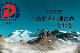 八省联考地理试题 湖北地理试卷视频封面