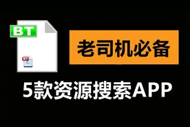 5款目前最好用的磁力链接搜索APP，支持边下边播！视频封面