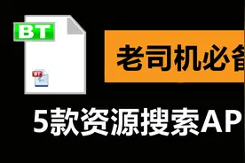 5款目前最好用的磁力链接搜索APP，支持边下边播！视频封面
