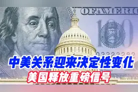 中美关系迎来决定性变化，美国释放重磅信号视频封面