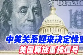 中美关系迎来决定性变化，美国释放重磅信号视频封面