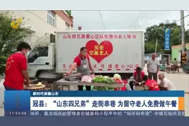 超暖心！“山东四兄弟”走街串巷，自掏腰包为留守老人做午餐视频封面