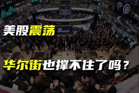 美股震荡，华尔街也撑不住了吗？视频封面