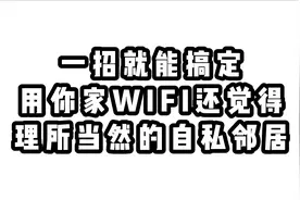 一招就能搞定用你WIFI还理所当然的自私邻居！@西瓜创作研究中心视频封面