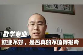 强基计划基础学科数学专业是否值得报考，数学专业就业前景如何视频封面