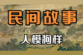 民间故事：人模狗样视频封面