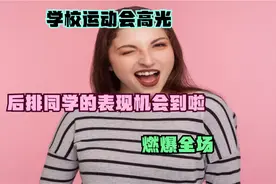 学校运动会高光,后排同学的表现机会到啦,燃爆全场视频封面