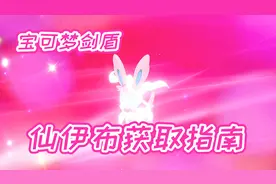 宝可梦剑盾：颜值担当仙子伊布如何进化，管好它的胃就好了鸭！视频封面